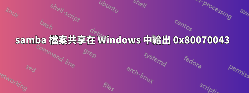 samba 檔案共享在 Windows 中給出 0x80070043 