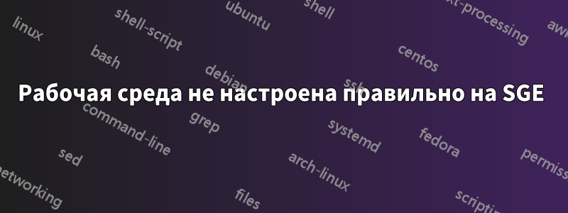 Рабочая среда не настроена правильно на SGE