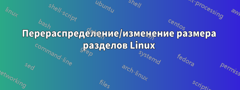 Перераспределение/изменение размера разделов Linux