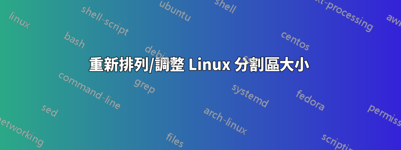 重新排列/調整 Linux 分割區大小