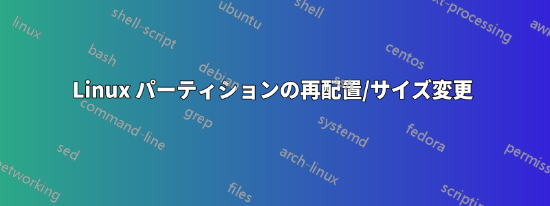 Linux パーティションの再配置/サイズ変更