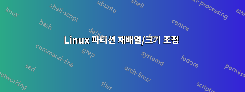 Linux 파티션 재배열/크기 조정