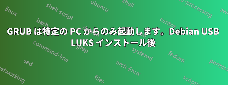 GRUB は特定の PC からのみ起動します。Debian USB LUKS インストール後