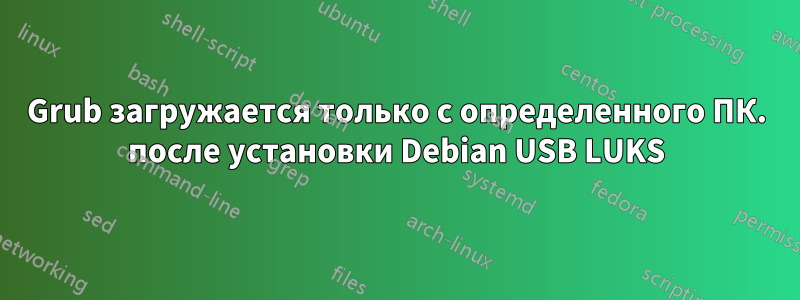 Grub загружается только с определенного ПК. после установки Debian USB LUKS