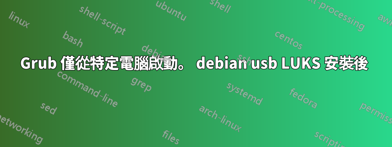 Grub 僅從特定電腦啟動。 debian usb LUKS 安裝後