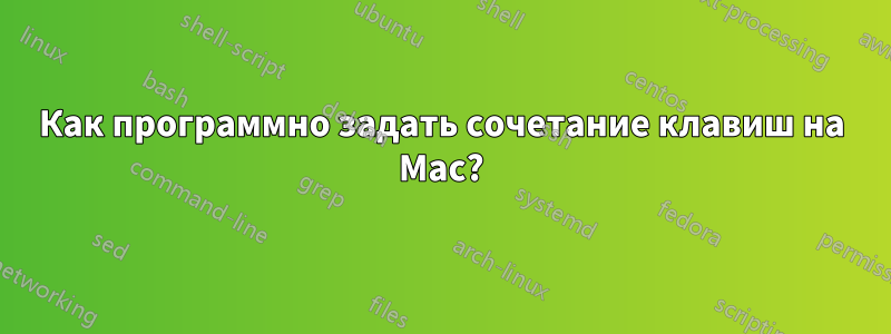 Как программно задать сочетание клавиш на Mac?