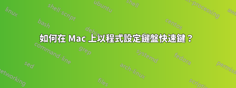 如何在 Mac 上以程式設定鍵盤快速鍵？