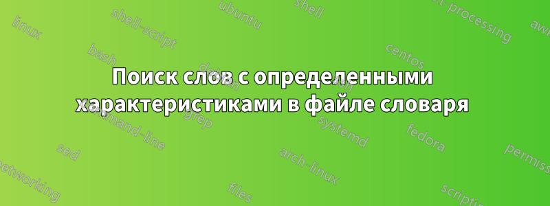 Поиск слов с определенными характеристиками в файле словаря