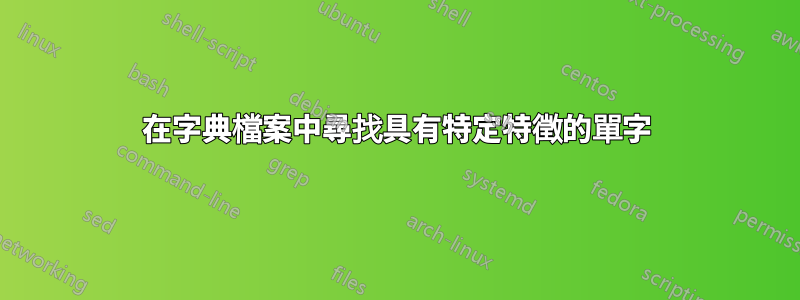 在字典檔案中尋找具有特定特徵的單字