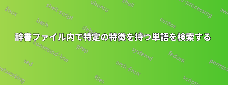 辞書ファイル内で特定の特徴を持つ単語を検索する