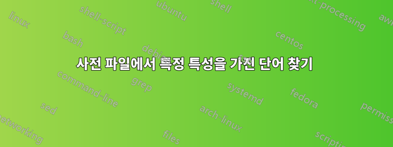 사전 파일에서 특정 특성을 가진 단어 찾기