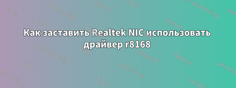 Как заставить Realtek NIC использовать драйвер r8168