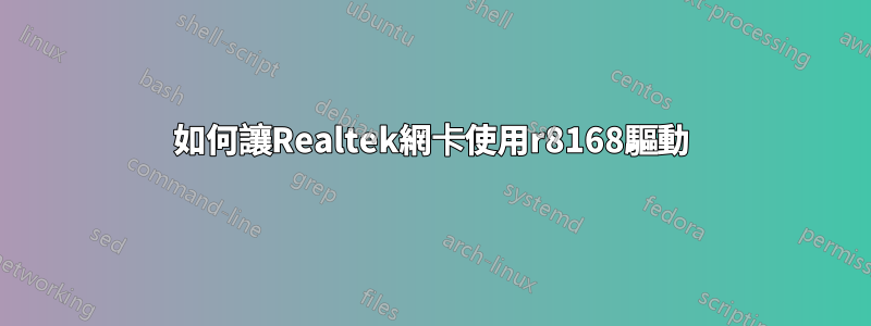 如何讓Realtek網卡使用r8168驅動