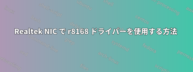 Realtek NIC で r8168 ドライバーを使用する方法