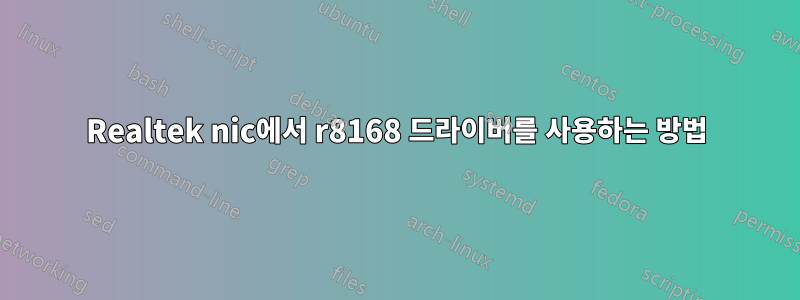 Realtek nic에서 r8168 드라이버를 사용하는 방법