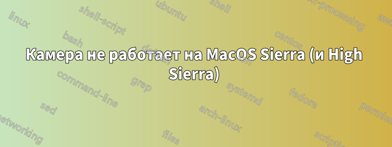 Камера не работает на MacOS Sierra (и High Sierra)