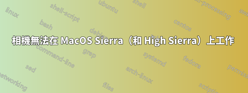 相機無法在 MacOS Sierra（和 High Sierra）上工作