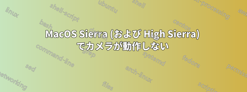 MacOS Sierra (および High Sierra) でカメラが動作しない