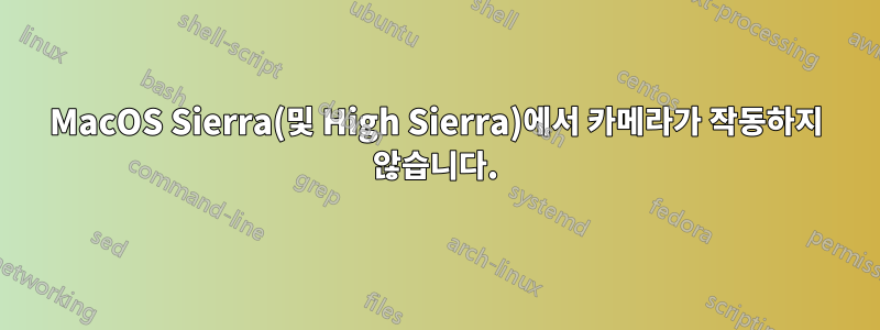 MacOS Sierra(및 High Sierra)에서 카메라가 작동하지 않습니다.