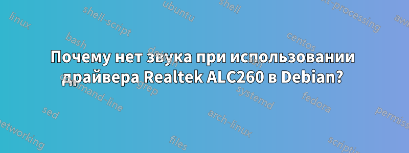 Почему нет звука при использовании драйвера Realtek ALC260 в Debian?