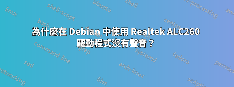 為什麼在 Debian 中使用 Realtek ALC260 驅動程式沒有聲音？