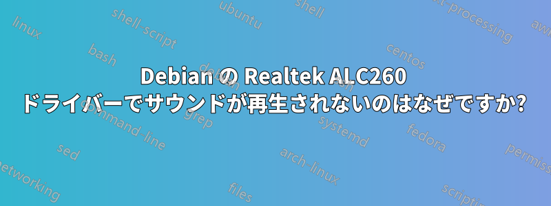 Debian の Realtek ALC260 ドライバーでサウンドが再生されないのはなぜですか?