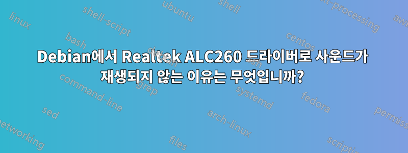 Debian에서 Realtek ALC260 드라이버로 사운드가 재생되지 않는 이유는 무엇입니까?