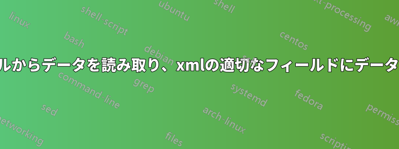 入力ファイルからデータを読み取り、xmlの適切なフィールドにデータを配置する