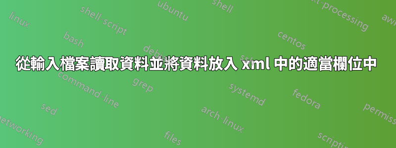 從輸入檔案讀取資料並將資料放入 xml 中的適當欄位中