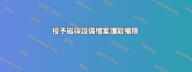 授予磁碟設備檔案讀取權限