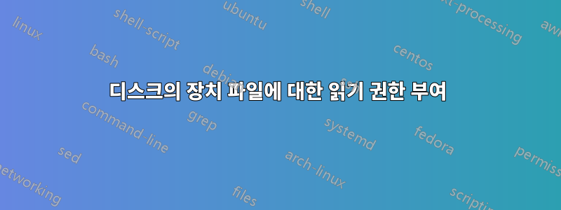 디스크의 장치 파일에 대한 읽기 권한 부여