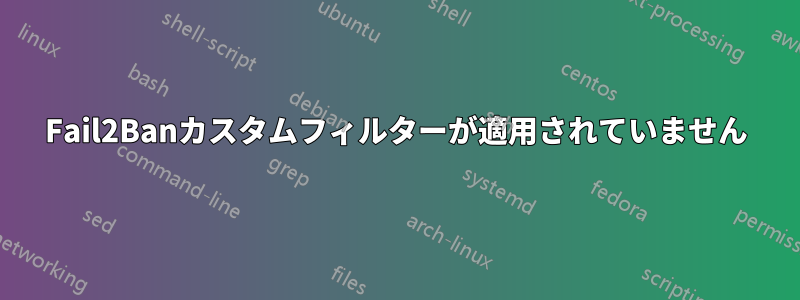 Fail2Banカスタムフィルターが適用されていません