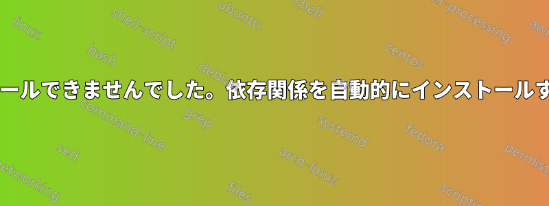 パッケージをインストールできませんでした。依存関係を自動的にインストールする方法はありますか?