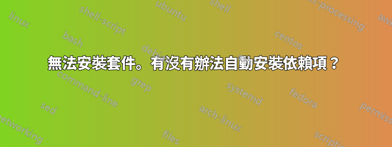 無法安裝套件。有沒有辦法自動安裝依賴項？