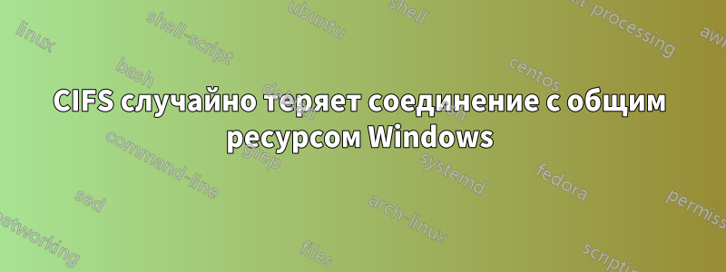 CIFS случайно теряет соединение с общим ресурсом Windows