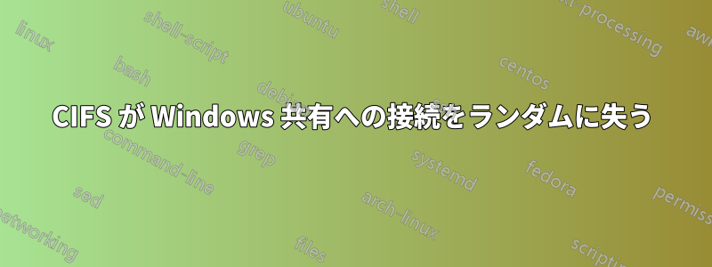 CIFS が Windows 共有への接続をランダムに失う