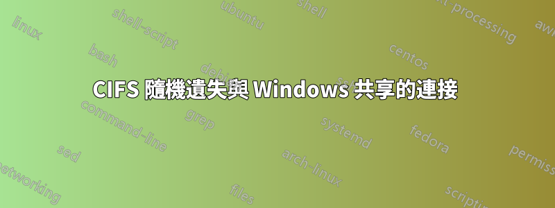 CIFS 隨機遺失與 Windows 共享的連接