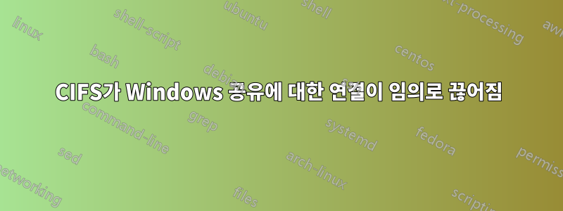 CIFS가 Windows 공유에 대한 연결이 임의로 끊어짐