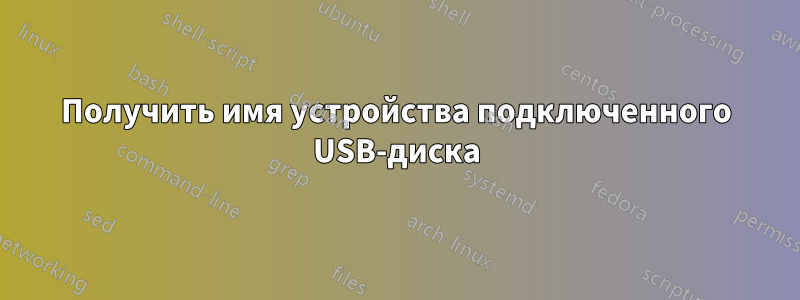 Получить имя устройства подключенного USB-диска