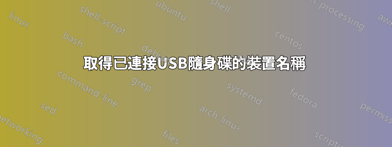 取得已連接USB隨身碟的裝置名稱