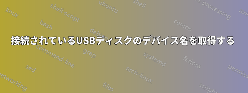 接続されているUSBディスクのデバイス名を取得する