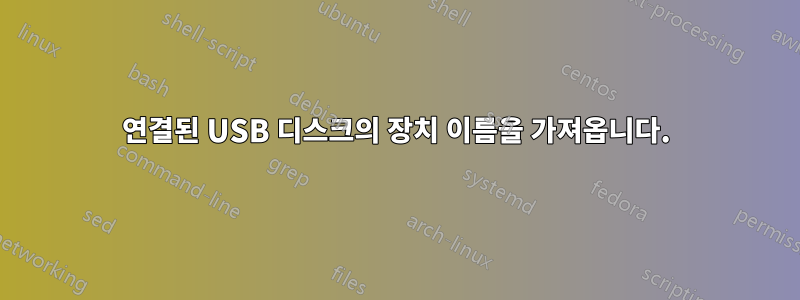 연결된 USB 디스크의 장치 이름을 가져옵니다.