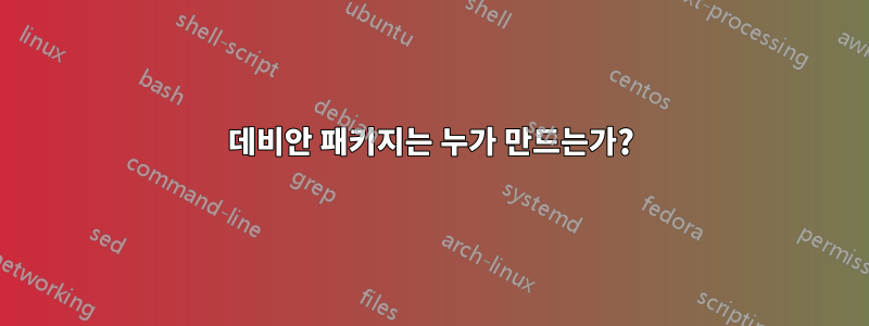 데비안 패키지는 누가 만드는가?