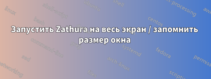 Запустить Zathura на весь экран / запомнить размер окна