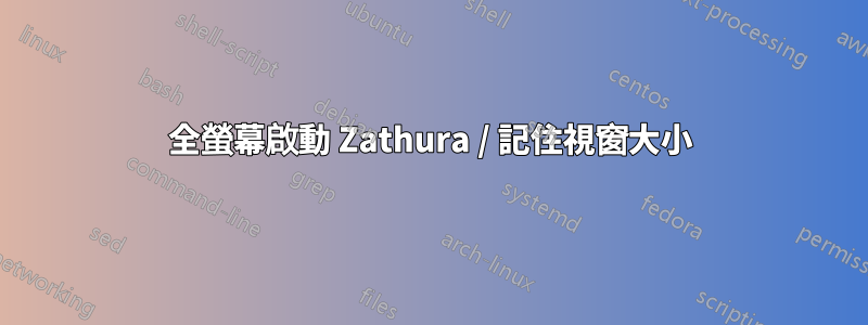 全螢幕啟動 Zathura / 記住視窗大小