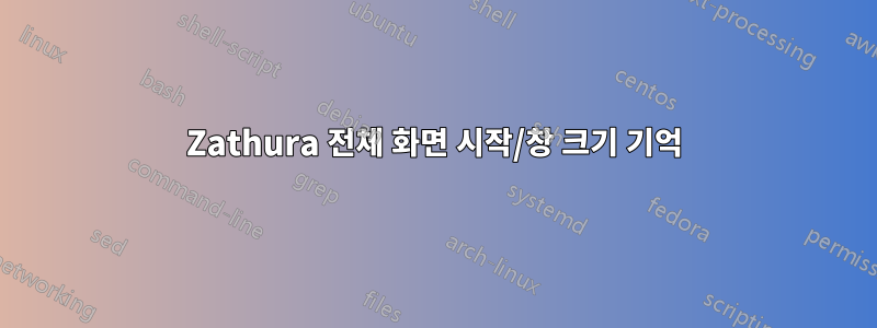 Zathura 전체 화면 시작/창 크기 기억