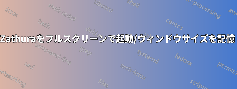 Zathuraをフルスクリーンで起動/ウィンドウサイズを記憶