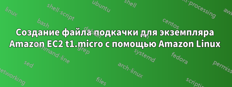 Создание файла подкачки для экземпляра Amazon EC2 t1.micro с помощью Amazon Linux