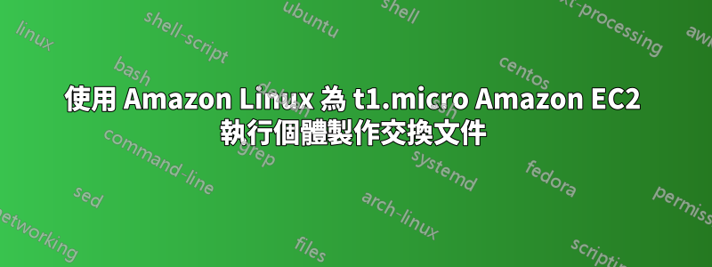 使用 Amazon Linux 為 t1.micro Amazon EC2 執行個體製作交換文件