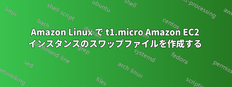 Amazon Linux で t1.micro Amazon EC2 インスタンスのスワップファイルを作成する